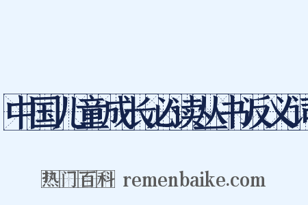 中国儿童成长必读丛书反义词是什么意思的图片